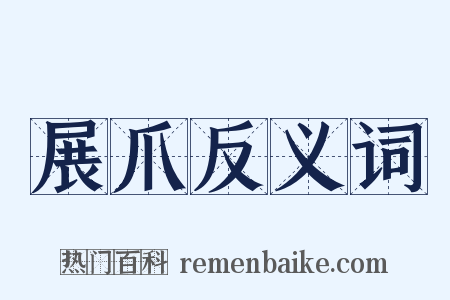 展爪反义词是什么意思的图片